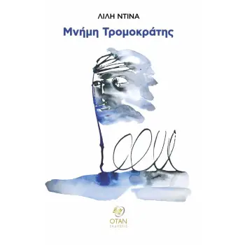 ΜΝΗΜΗ ΤΡΟΜΟΚΡΑΤΗΣ