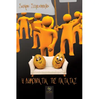 Η ΔΗΜΟΚΡΑΤΙΑ ΤΗΣ ΠΑΤΑΤΑΣ