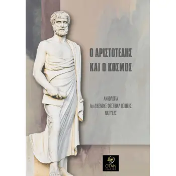 Ο ΑΡΙΣΤΟΤΕΛΗΣ ΚΑΙ Ο ΚΟΣΜΟΣ ΑΝΘΟΛΟΓΙΑ 1ΟΥ ΔΙΕΘΝΟΥΣ ΦΕΣΤΙΒΑΛ ΠΟΙΗΣΗΣ ΝΑΟΥΣΑΣ