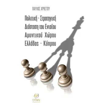 ΠΟΛΙΤΙΚΗ - ΣΤΡΑΤΗΓΙΚΗ ΔΙΑΣΤΑΣΗ ΤΟΥ ΕΝΙΑΙΟΥ ΑΜΥΝΤΙΚΟΥ ΧΩΡΟΥ ΕΛΛΑΔΟΣ - ΚΥΠΡΟΥ
