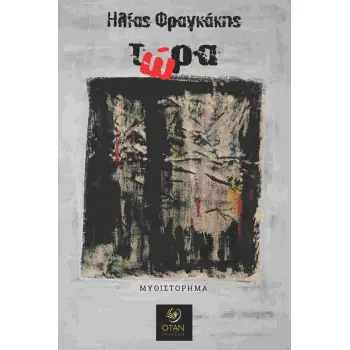 ΤΩΡΑ
