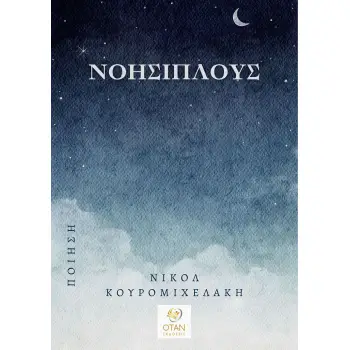 ΝΟΗΣΙΠΛΟΥΣ