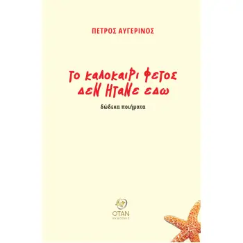 ΤΟ ΚΑΛΟΚΑΙΡΙ ΦΕΤΟΣ ΔΕΝ ΗΤΑΝ ΕΔΩ