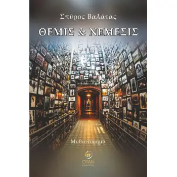 ΘΕΜΙΣ ΚΑΙ ΝΕΜΕΣΙΣ