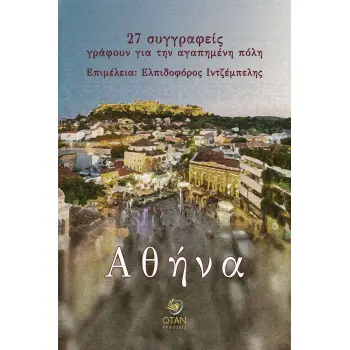ΑΘΗΝΑ: 27 ΣΥΓΓΡΑΦΕΙΣ ΓΡΑΦΟΥΝ ΓΙΑ ΤΗΝ ΑΓΑΠΗΜΕΝΗ ΠΟΛΗ
