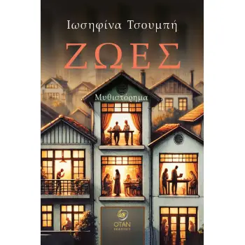 ΖΩΕΣ