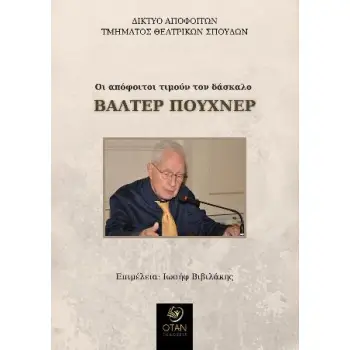 ΟΙ ΑΠΟΦΟΙΤΟΙ ΤΙΜΟΥΝ ΤΟΝ ΔΑΣΚΑΛΟ ΒΑΛΤΕΡ ΠΟΥΧΝΕΡ