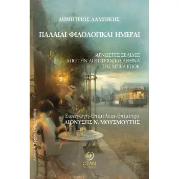 ΠΑΛΑΙΑΙ ΦΙΛΟΛΟΓΙΚΑΙ ΗΜΕΡΑΙ