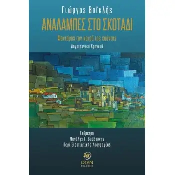 ΑΝΑΛΑΜΠΕΣ ΣΤΟ ΣΚΟΤΑΔΙ ΦΑΝΤΑΡΟΣ ΤΟΝ ΚΑΙΡΟ ΤΗΣ ΧΟΥΝΤΑΣ