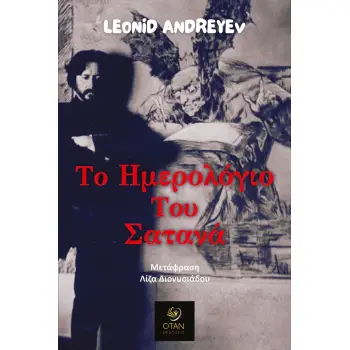 ΤΟ ΗΜΕΡΟΛΟΓΙΟ ΤΟΥ ΣΑΤΑΝΑ