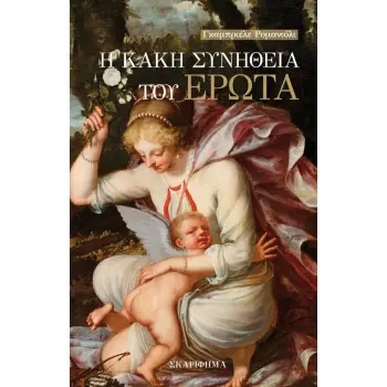 Η ΚΑΚΗ ΣΥΝΗΘΕΙΑ ΤΟΥ ΕΡΩΤΑ