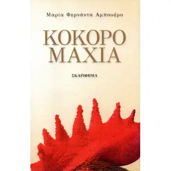 ΚΟΚΟΡΟΜΑΧΙΑ