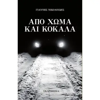 ΑΠΟ ΧΩΜΑ ΚΑΙ ΚΟΚΑΛΑ