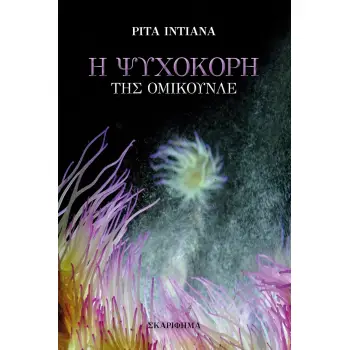 Η ΨΥΧΟΚΟΡΗ ΤΗΣ ΟΜΙΚΟΥΝΛΕ