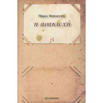 Η ΑΝΑΚΩΧΗ Η ΑΝΑΚΩΧΗ