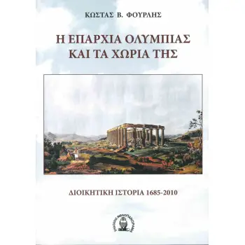 Η ΕΠΑΡΧΙΑ ΟΛΥΜΠΙΑΣ ΚΑΙ ΤΑ ΧΩΡΙΑ ΤΗΣ. ΔΙΟΙΚΗΤΙΚΗ ΙΣΤΟΡΙΑ 1685-2010