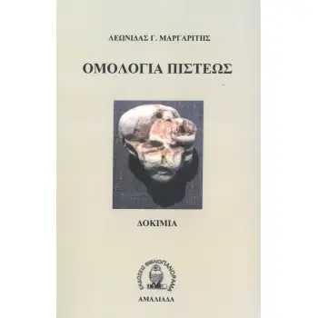 ΟΜΟΛΟΓΙΑ ΠΙΣΤΕΩΣ