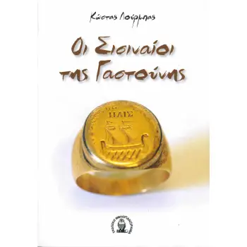 ΟΙ ΣΙΣΙΝΑΙΟΙ ΤΗΣ ΓΑΣΤΟΥΝΗΣ