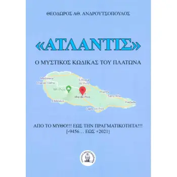 ΑΤΛΑΝΤΙΣ: Ο ΜΥΣΤΙΚΟΣ ΚΩΔΙΚΑΣ ΤΟΥ ΠΛΑΤΩΝΑ ΑΠΟ ΤΟ ΜΥΘΟ !!! ΕΩΣ ΤΗΝ ΠΡΑΓΜΑΤΙΚΟΤΗΤΑ !!! (-9456 ... ΕΩΣ +2021)