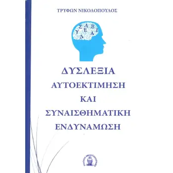 ΔΥΣΛΕΞΙΑ ΑΥΤΟΕΚΤΙΜΗΣΗ ΚΑΙ ΣΥΝΑΙΣΘΗΜΑΤΙΚΗ ΕΝΔΥΝΑΜΩΣΗ