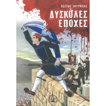 ΔΥΣΚΟΛΕΣ ΕΠΟΧΕΣ