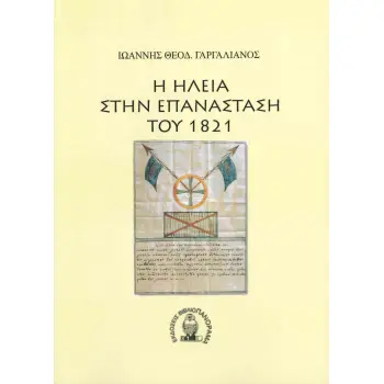 Η ΗΛΕΙΑ ΣΤΗΝ ΕΠΑΝΑΣΤΑΣΗ ΤΟΥ 1821
