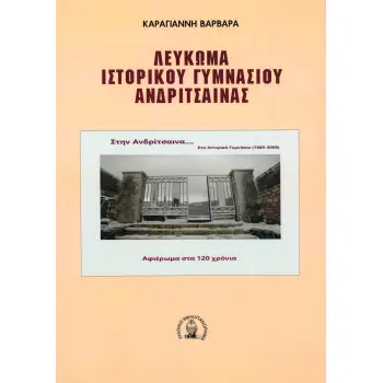 ΛΕΥΚΩΜΑ ΙΣΤΟΡΙΚΟΥ ΓΥΜΝΑΣΙΟΥ ΑΝΔΡΙΤΣΑΙΝΑΣ
