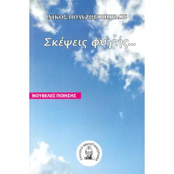 ΣΚΕΨΕΙΣ ΦΥΓΗΣ...