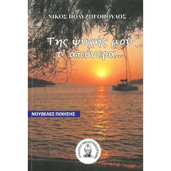 ΤΗΣ ΨΥΧΗΣ ΜΟΥ Τ’ ΑΠΟΝΕΡΑ...