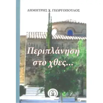 ΠΕΡΙΠΛΑΝΗΣΗ ΣΤΟ ΧΘΕΣ…