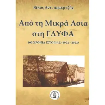 ΑΠΟ ΤΗ ΜΙΚΡΑ ΣΙΑ ΣΤΗ ΓΛΥΦΑ - 100 ΧΡΟΝΙΑ ΙΣΤΟΡΙΑΣ (1922-2022)