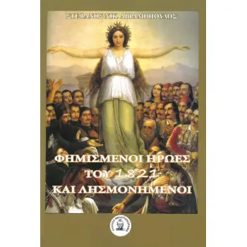 ΦΗΜΙΣΜΕΝΟΙ ΗΡΩΕΣ ΤΟΥ 1821 ΚΑΙ ΛΗΣΜΟΝΗΜΕΝΟΙ