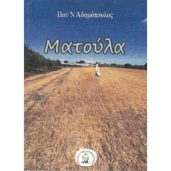ΜΑΤΟΥΛΑ