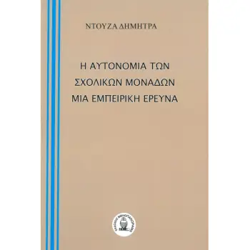 Η ΑΥΤΟΝΟΜΙΑ ΤΩΝ ΣΧΟΛΙΚΩΝ ΜΟΝΑΔΩΝ. ΜΙΑ ΕΜΠΕΙΡΙΚΗ ΕΡΕΥΝΑ