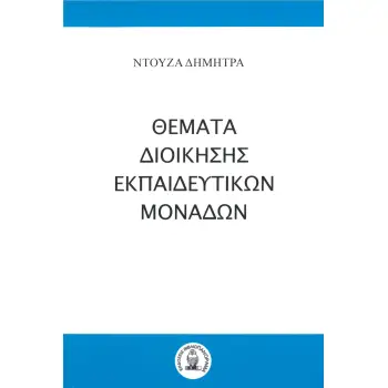ΘΕΜΑΤΑ ΔΙΟΙΚΗΣΗΣ ΕΚΠΑΙΔΕΥΤΙΚΩΝ ΜΟΝΑΔΩΝ