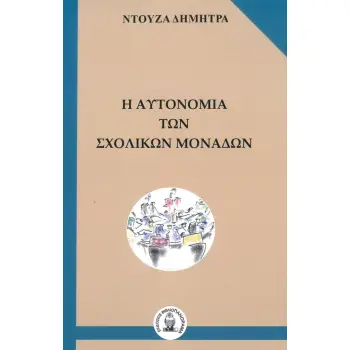 Η ΑΥΤΟΝΟΜΙΑ ΤΩΝ ΣΧΟΛΙΚΩΝ ΜΟΝΑΔΩΝ