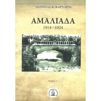 ΑΜΑΛΙΑΔΑ. ΤΟΜΟΣ Γ΄ 1914-1924