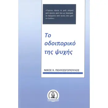 ΤΟ ΟΔΟΙΠΟΡΙΚΟ ΤΗΣ ΨΥΧΗΣ