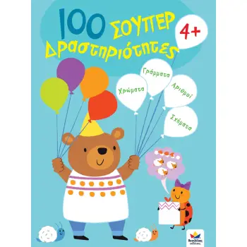 100 ΣΟΥΠΕΡ ΔΡΑΣΤΗΡΙΟΤΗΤΕΣ 4+