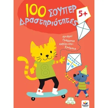 100 ΣΟΥΠΕΡ ΔΡΑΣΤΗΡΙΟΤΗΤΕΣ 5+