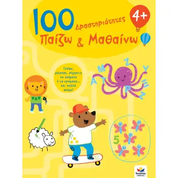100 ΔΡΑΣΤΗΡΙΟΤΗΤΕΣ: ΠΑΙΖΩ ΚΑΙ ΜΑΘΑΙΝΩ 4+