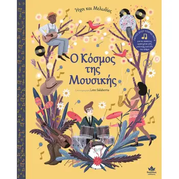 O ΚΟΣΜΟΣ ΤΗΣ ΜΟΥΣΙΚΗΣ ΗΧΟΙ ΚΑΙ ΜΕΛΩΔΙΕΣ