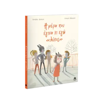 Η ΜΕΡΑ ΠΟΥ ΕΓΙΝΑ ΚΙ ΕΓΩ <<ΛΥΚΟΣ>>