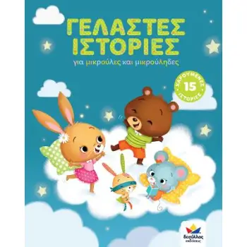 ΓΕΛΑΣΤΕΣ ΙΣΤΟΡΙΕΣ