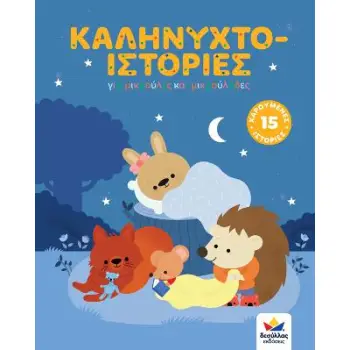 ΚΑΛΗΝΥΧΤΟ-ΙΣΤΟΡΙΕΣ ΓΙΑ ΜΙΚΡΟΥΛΕΣ ΚΑΙ ΜΙΚΡΟΥΛΗΔΕΣ