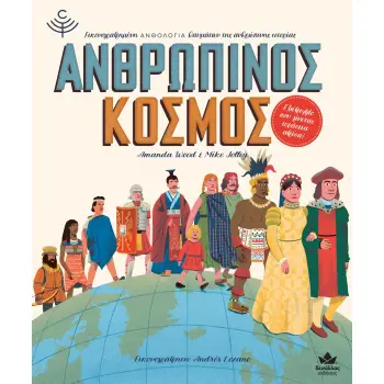 ΑΝΘΡΩΠΙΝΟΣ ΚΟΣΜΟΣ ΕΙΚΟΝΟΓΡΑΦΗΜΕΝΗ ΑΝΘΟΛΟΓΙΑ ΘΑΥΜΑΤΩΝ ΤΗΣ ΑΝΘΡΩΠΙΝΗΣ ΙΣΤΟΡΙΑΣ