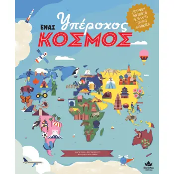 ΕΝΑΣ ΥΠΕΡΟΧΟΣ ΚΟΣΜΟΣ