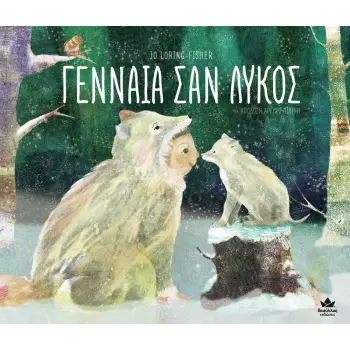 ΓΕΝΝΑΙΑ ΣΑΝ ΛΥΚΟΣ