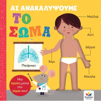 ΑΣ ΑΝΑΚΑΛΥΨΟΥΜΕ: ΤΟ ΣΩΜΑ ΜΙΑ ΠΡΩΤΗ ΜΑΤΙΑ ΣΤΟ ΣΩΜΑ ΣΟΥ!