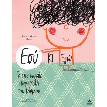 ΕΣΥ ΚΙ ΕΓΩ – ΤΟ ΠΙΟ ΩΡΑΙΟ ΠΑΡΑΜΥΘΙ ΤΟΥ ΚΟΣΜΟΥ